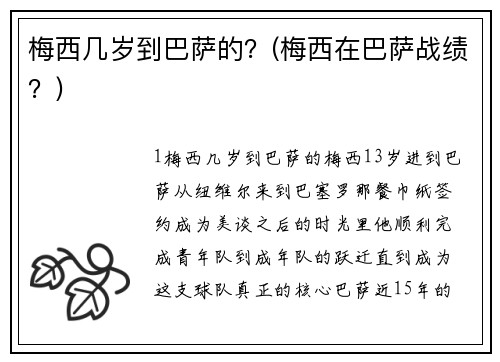 梅西几岁到巴萨的？(梅西在巴萨战绩？)